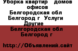 Уборка квартир , домов , офисов - Белгородская обл., Белгород г. Услуги » Другие   . Белгородская обл.,Белгород г.